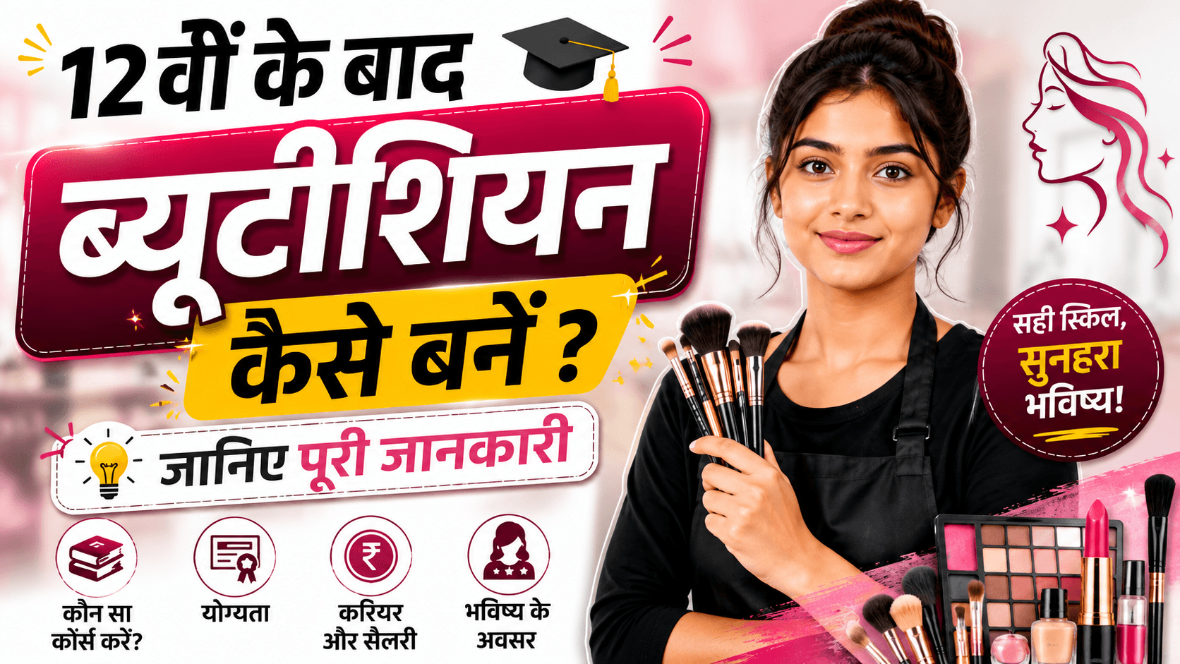 12वीं के बाद ब्यूटीशियन कैसे बनें? पूरी जानकारी  :