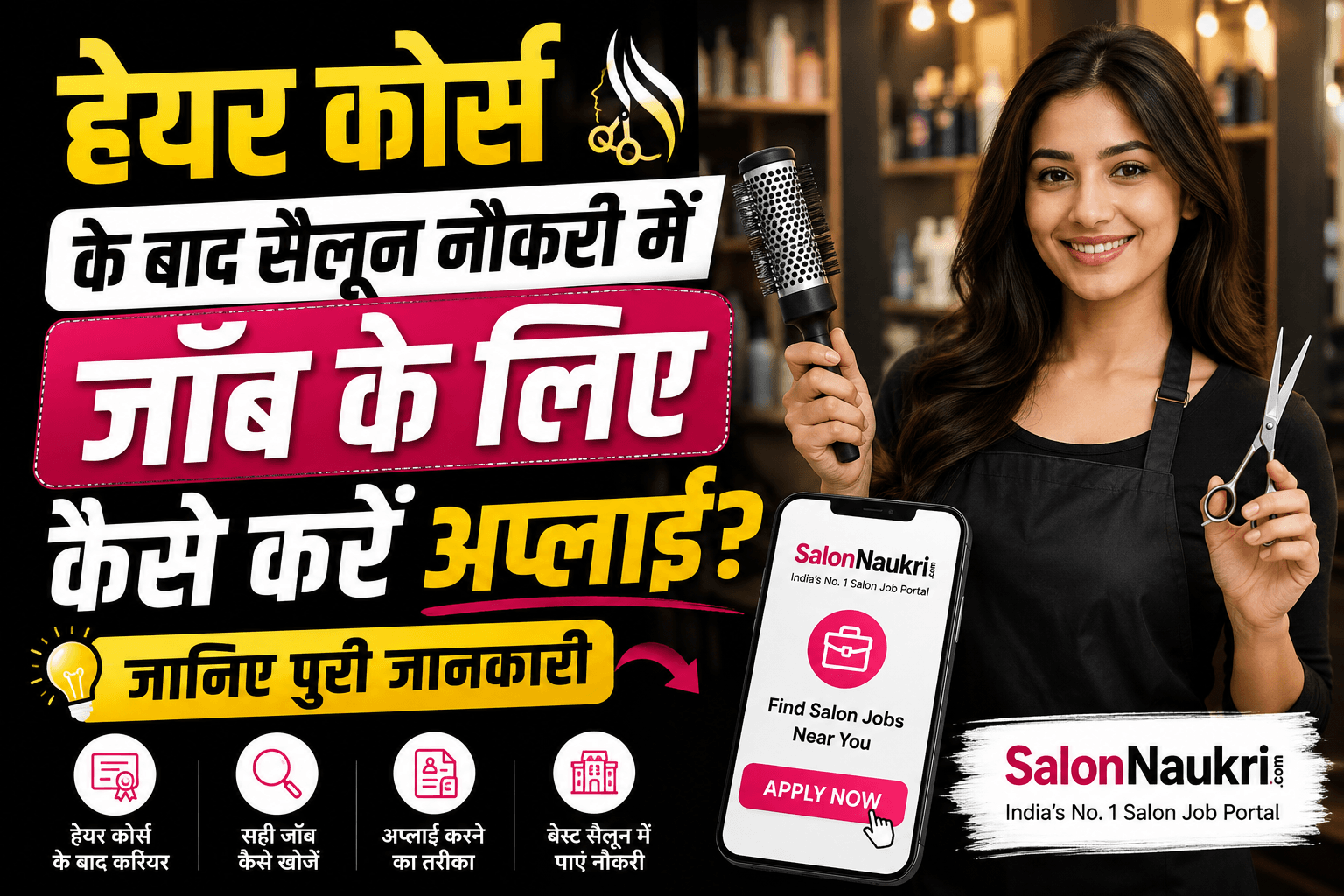 हेयर कोर्स के बाद सैलून नौकरी में जॉब के लिए कैसे करें अप्लाई? जानिए पूरी जानकारी