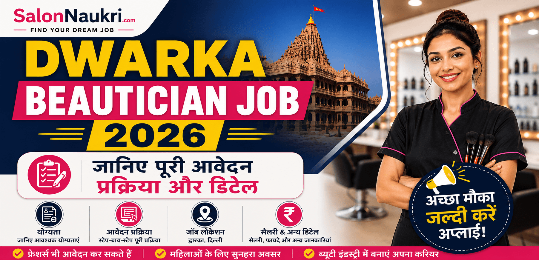 Dwarka Beautician Job 2026: जानिए पूरी आवेदन प्रक्रिया और डिटेल